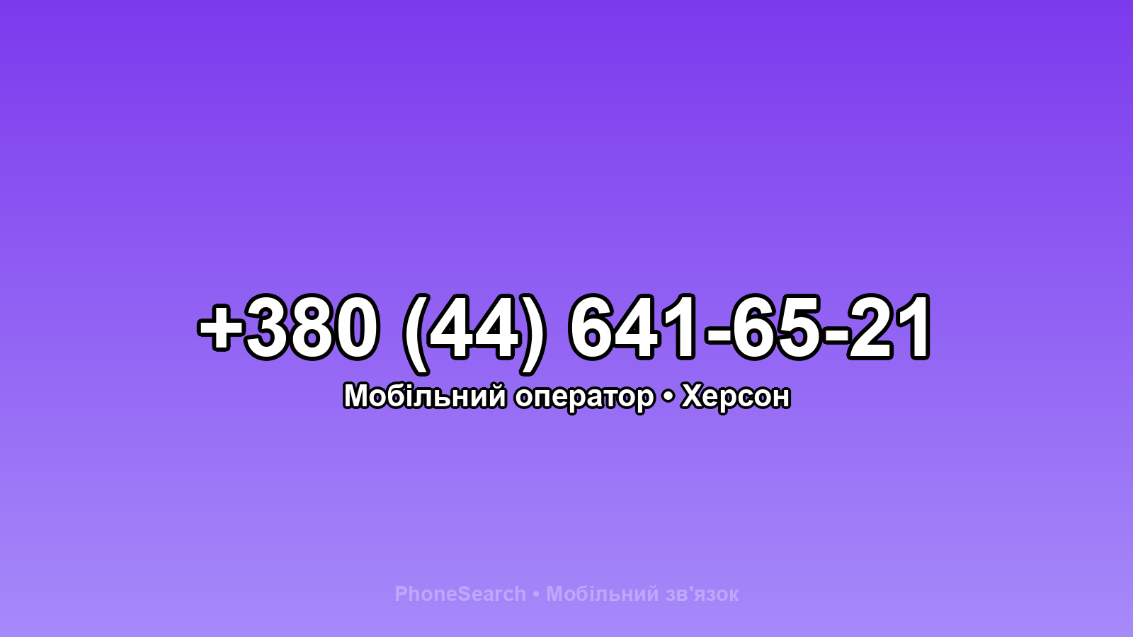 Номер +380 (44) 641-65-21 - вариант 1