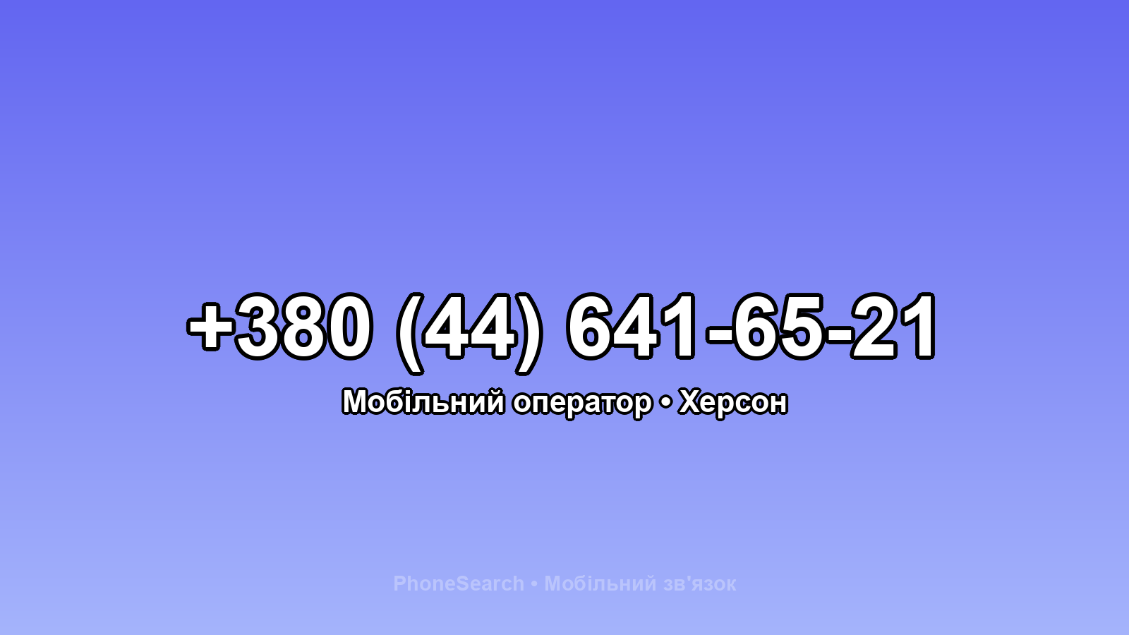 Номер +380 (44) 641-65-21 - вариант 2