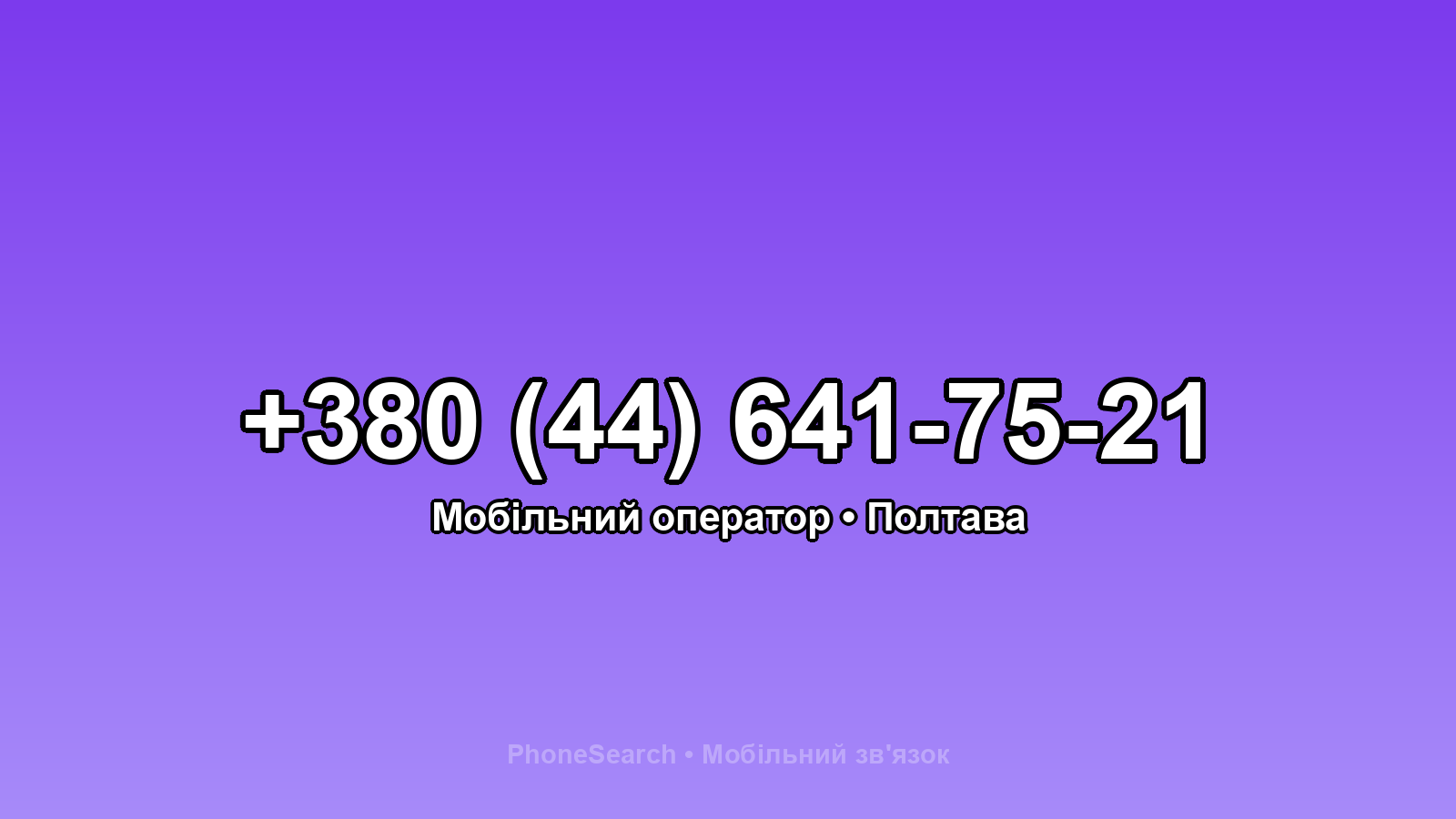 Номер +380 (44) 641-75-21 - вариант 1