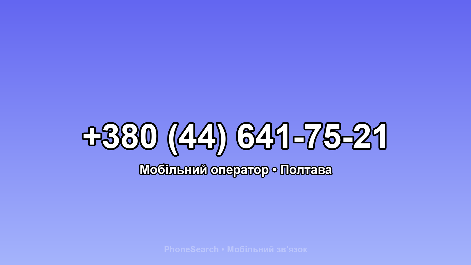 Номер +380 (44) 641-75-21 - вариант 2