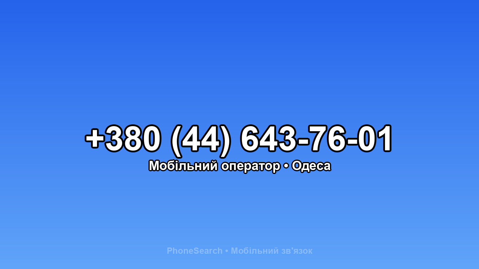 Номер +380 (44) 643-76-01 - вариант 1