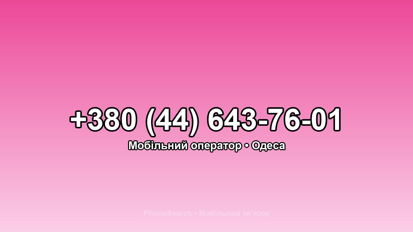 Номер +380 (44) 643-76-01 - вариант 2