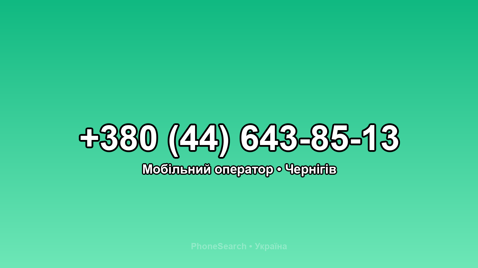 Номер +380 (44) 643-85-13 - вариант 1