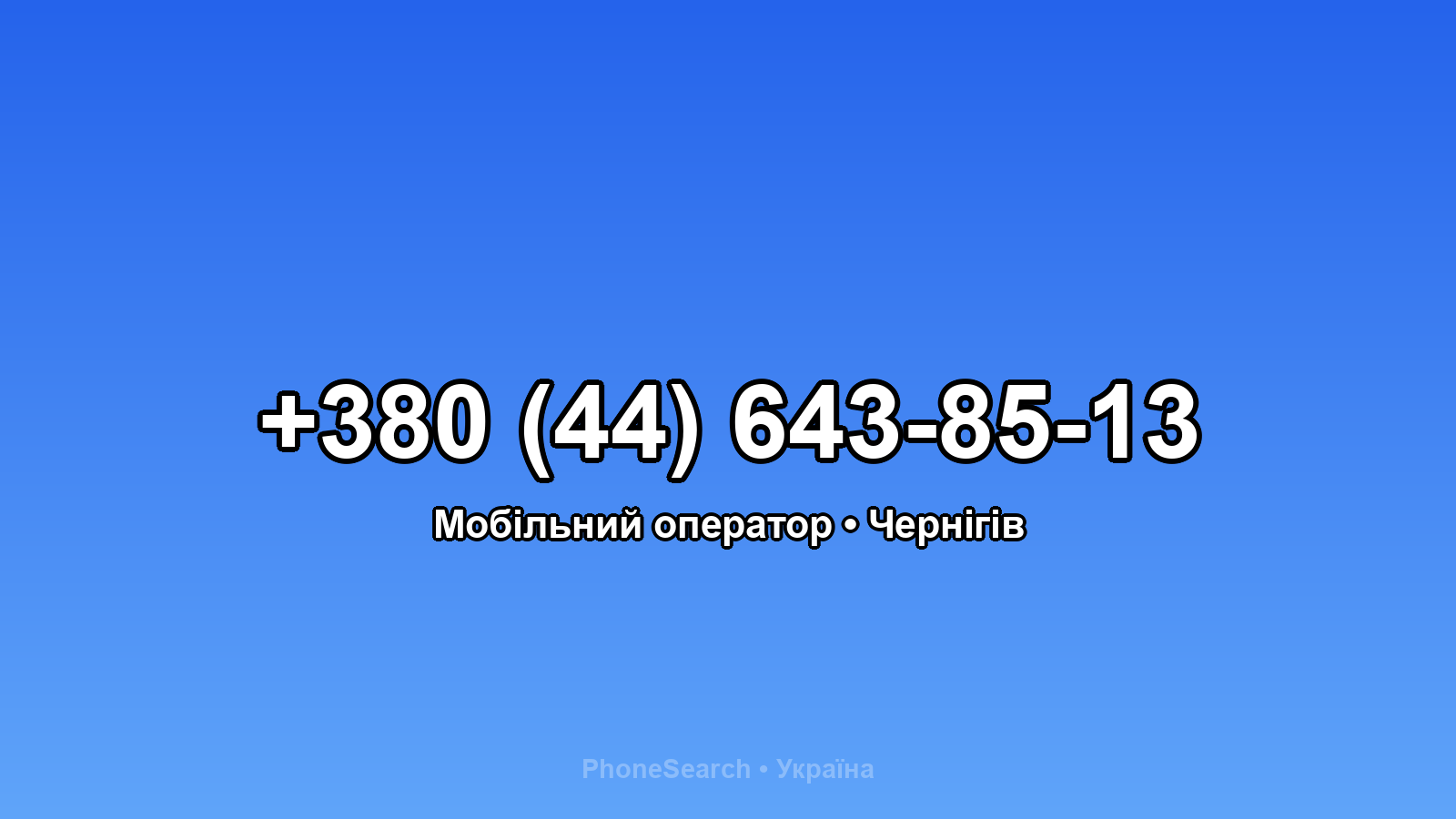 Номер +380 (44) 643-85-13 - вариант 2