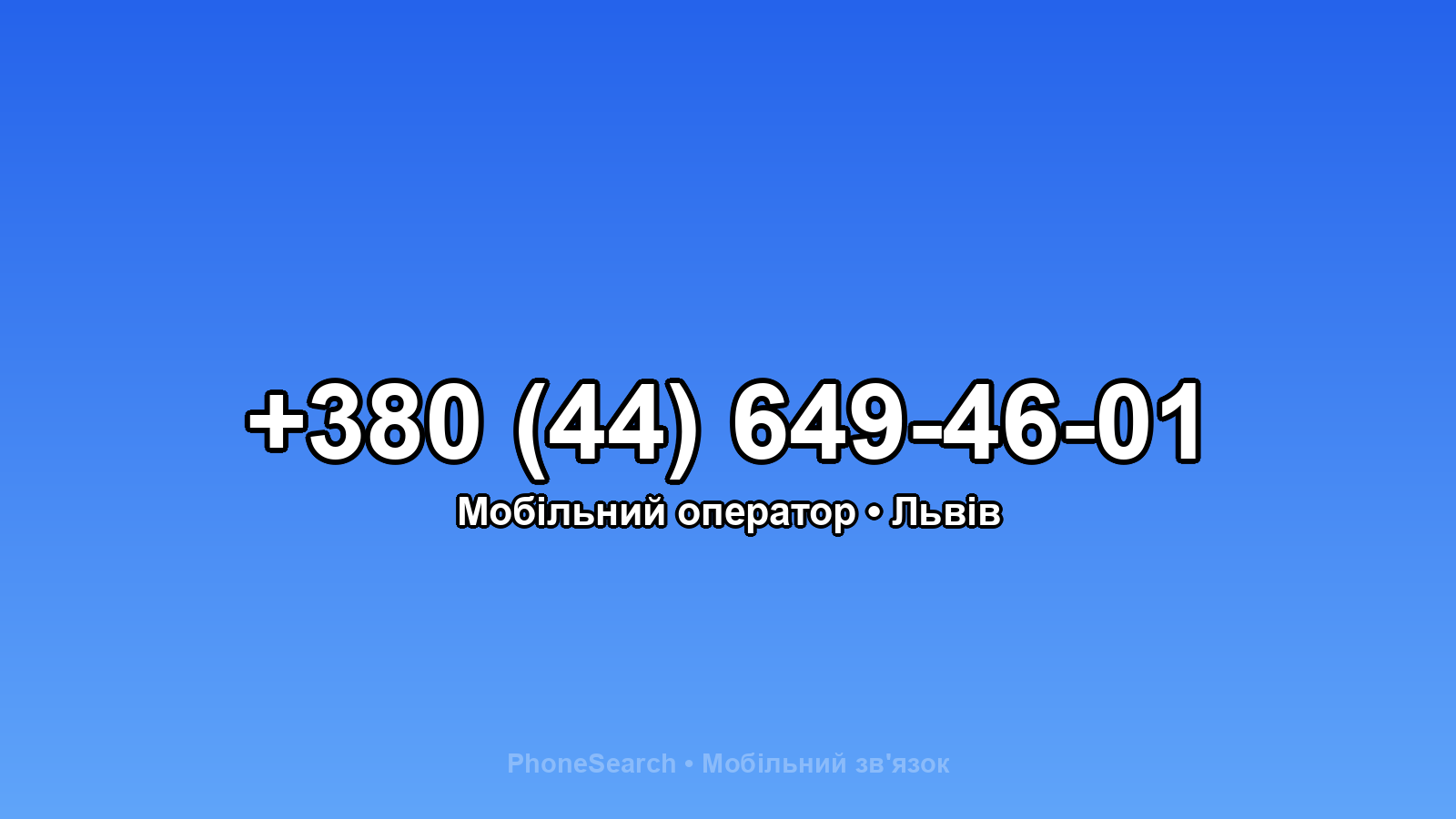 Номер +380 (44) 649-46-01 - вариант 1
