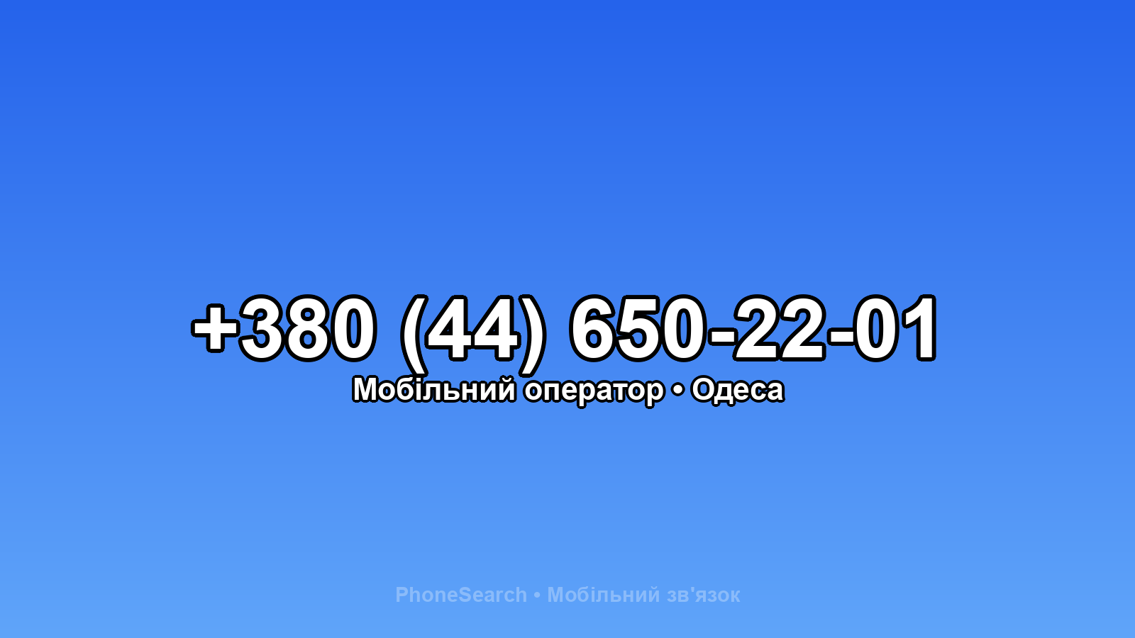 Номер +380 (44) 650-22-01 - вариант 1