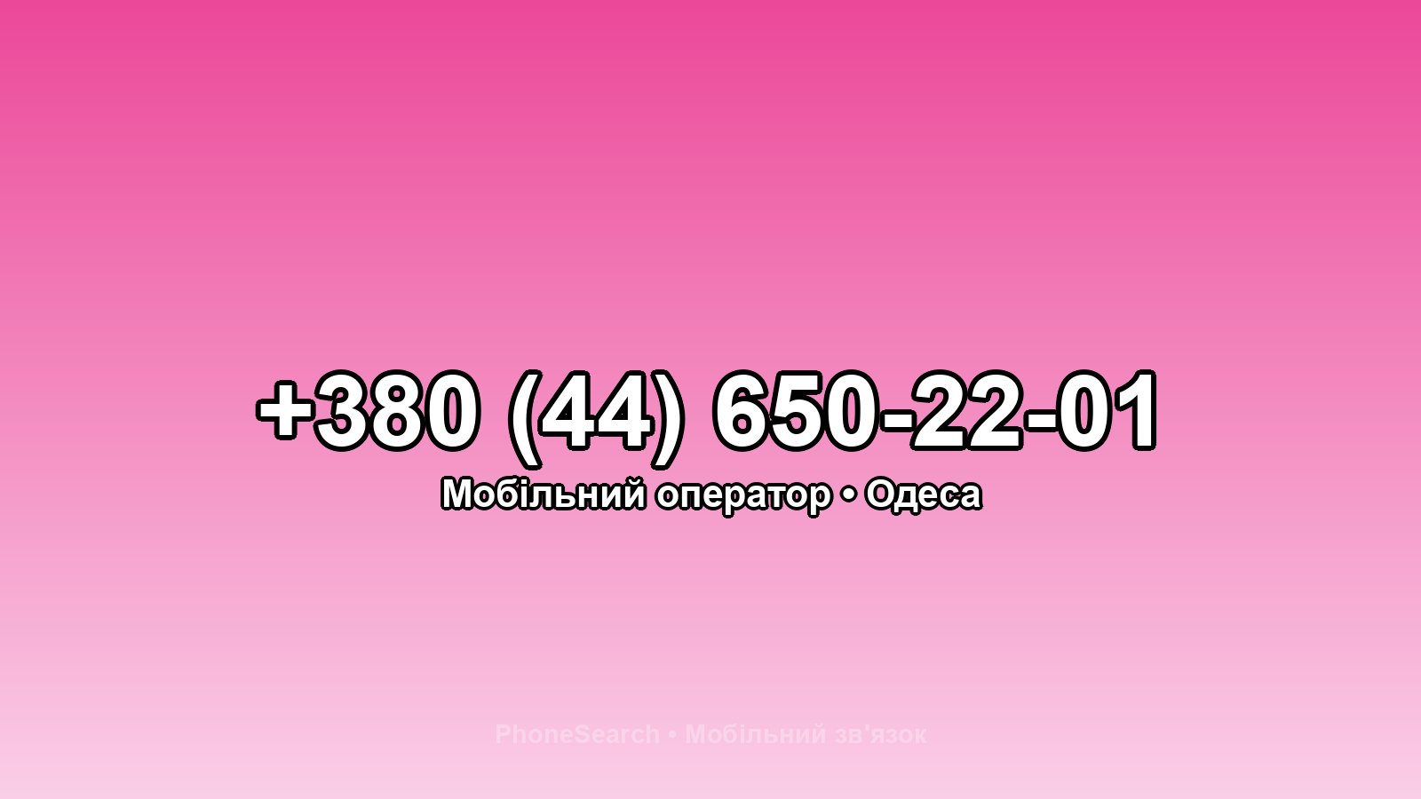 Номер +380 (44) 650-22-01 - вариант 2