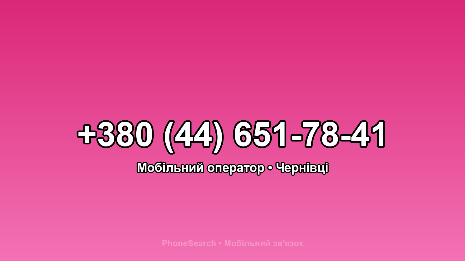 Номер +380 (44) 651-78-41 - вариант 1