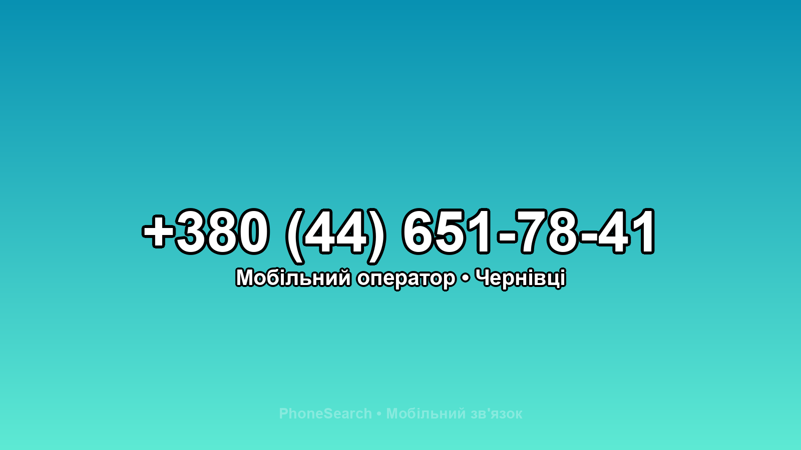 Номер +380 (44) 651-78-41 - вариант 2