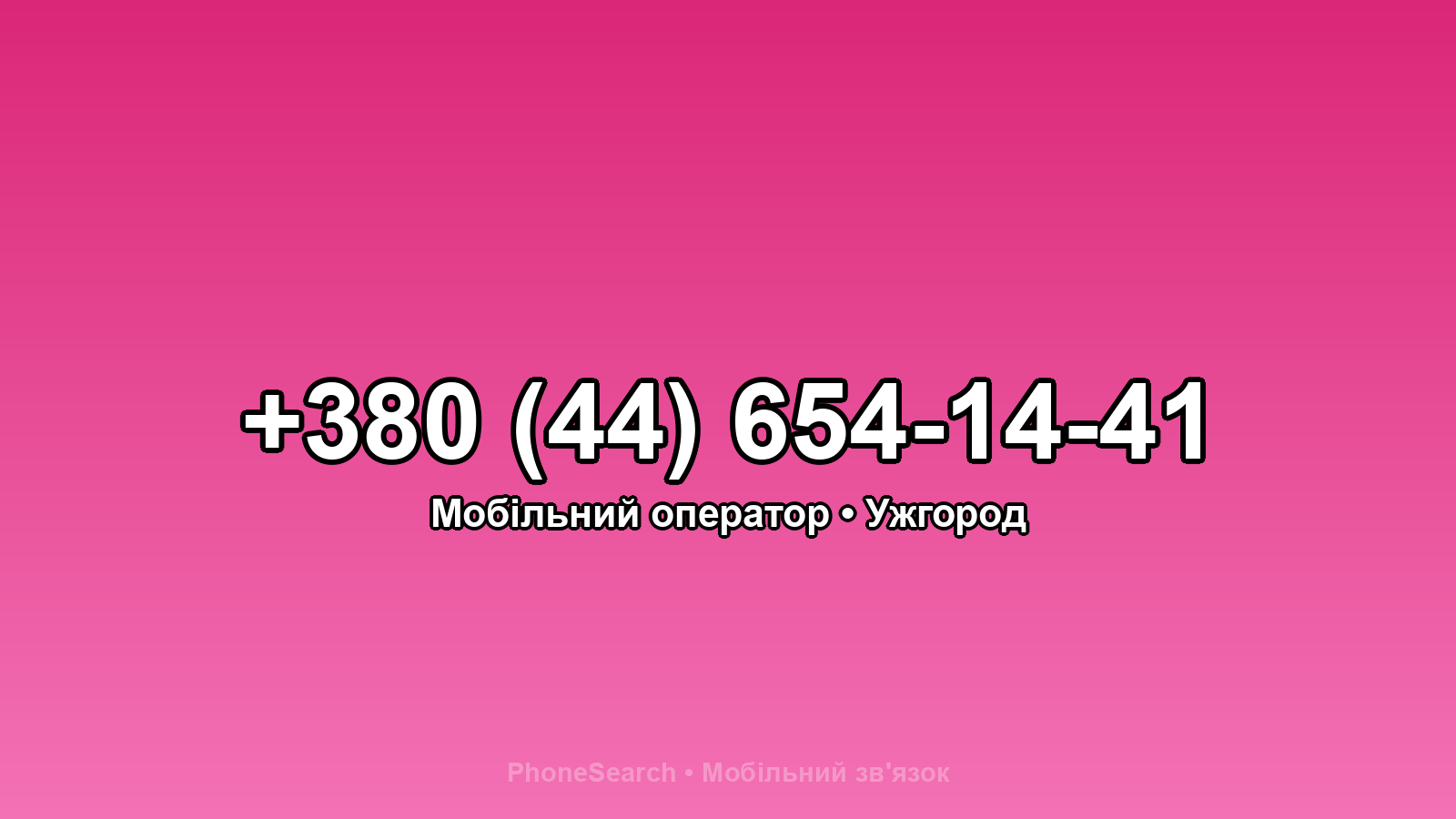 Номер +380 (44) 654-14-41 - вариант 1