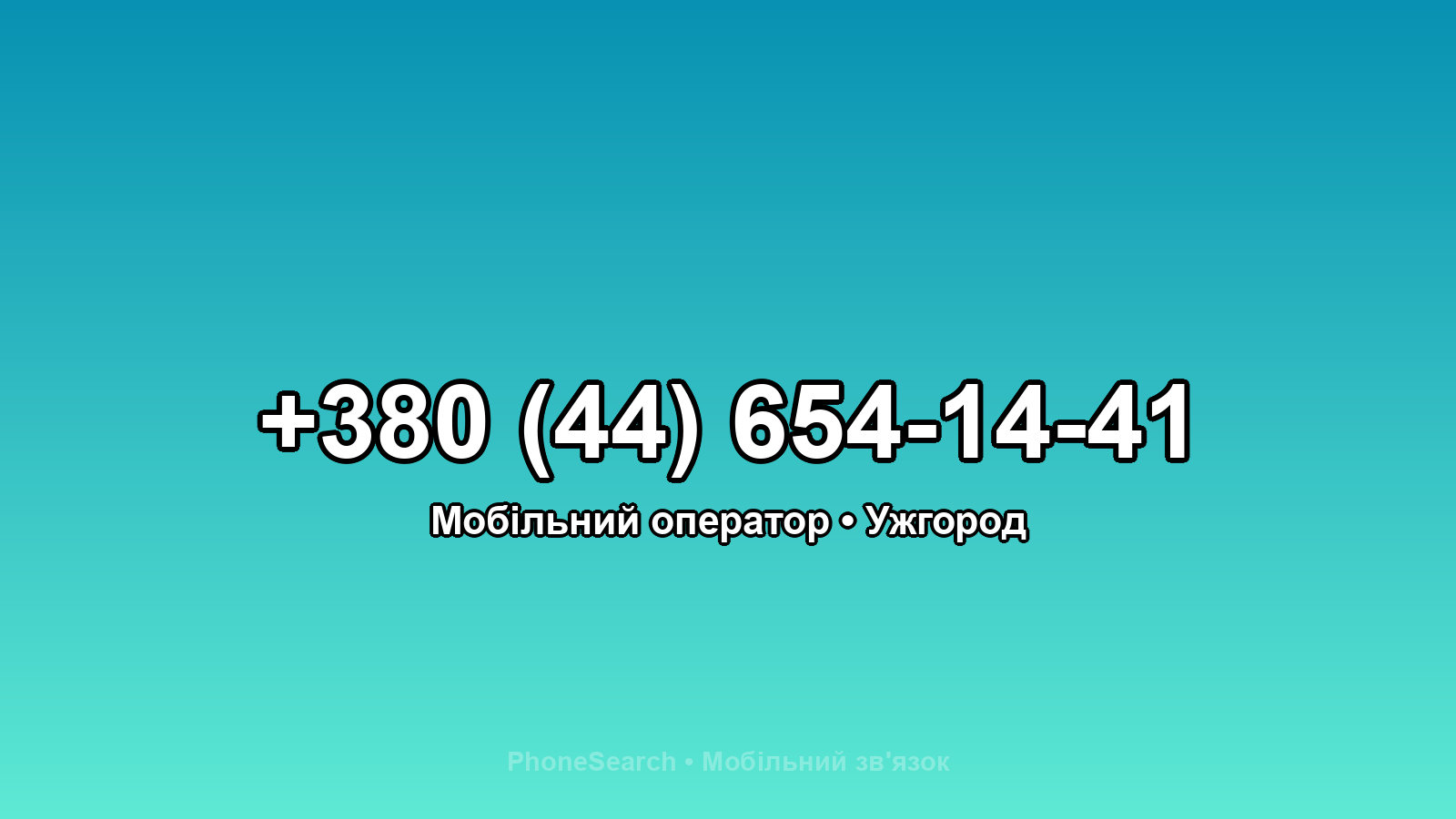 Номер +380 (44) 654-14-41 - вариант 2