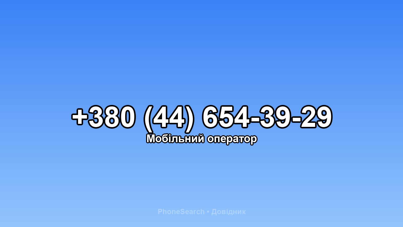 Номер +380 (44) 654-39-29 - вариант 2