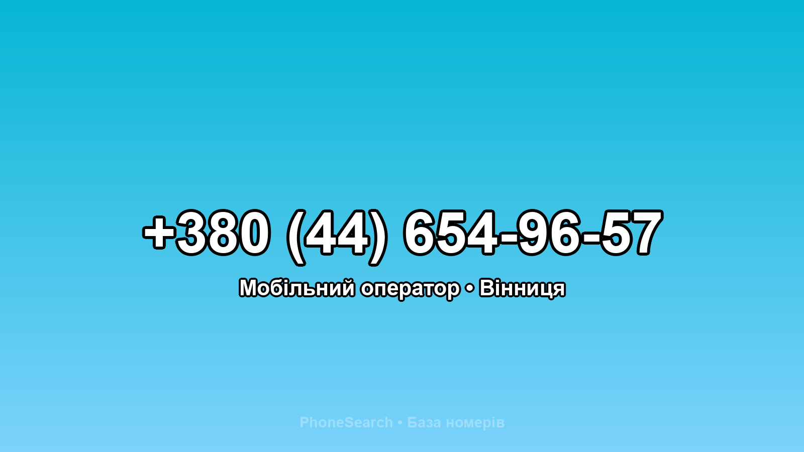 Номер +380 (44) 654-96-57 - вариант 2