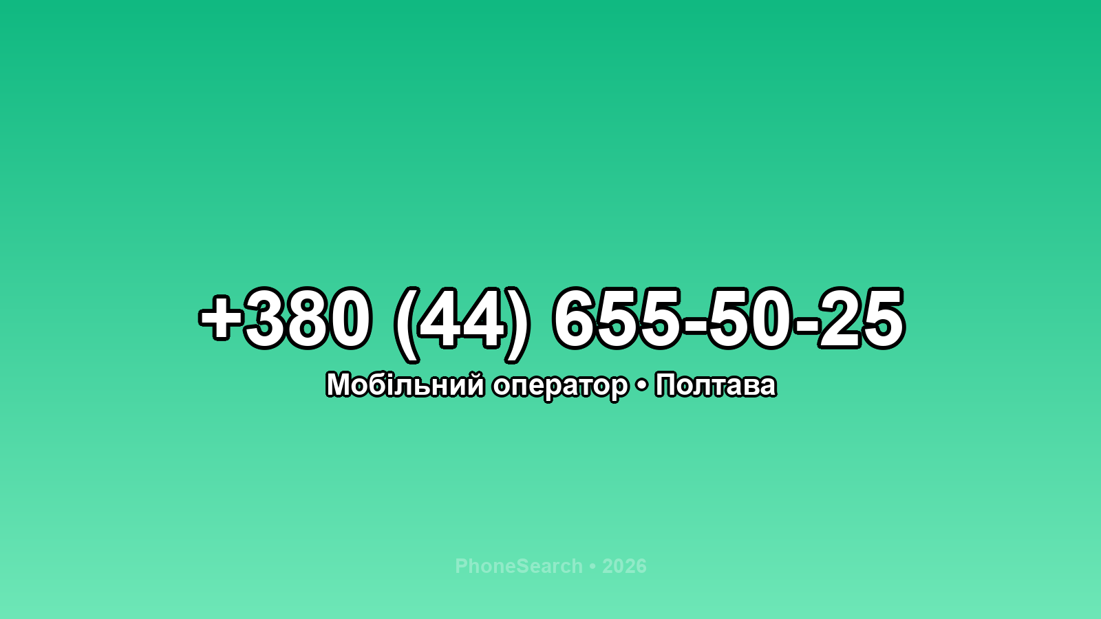 Номер +380 (44) 655-50-25 - вариант 2