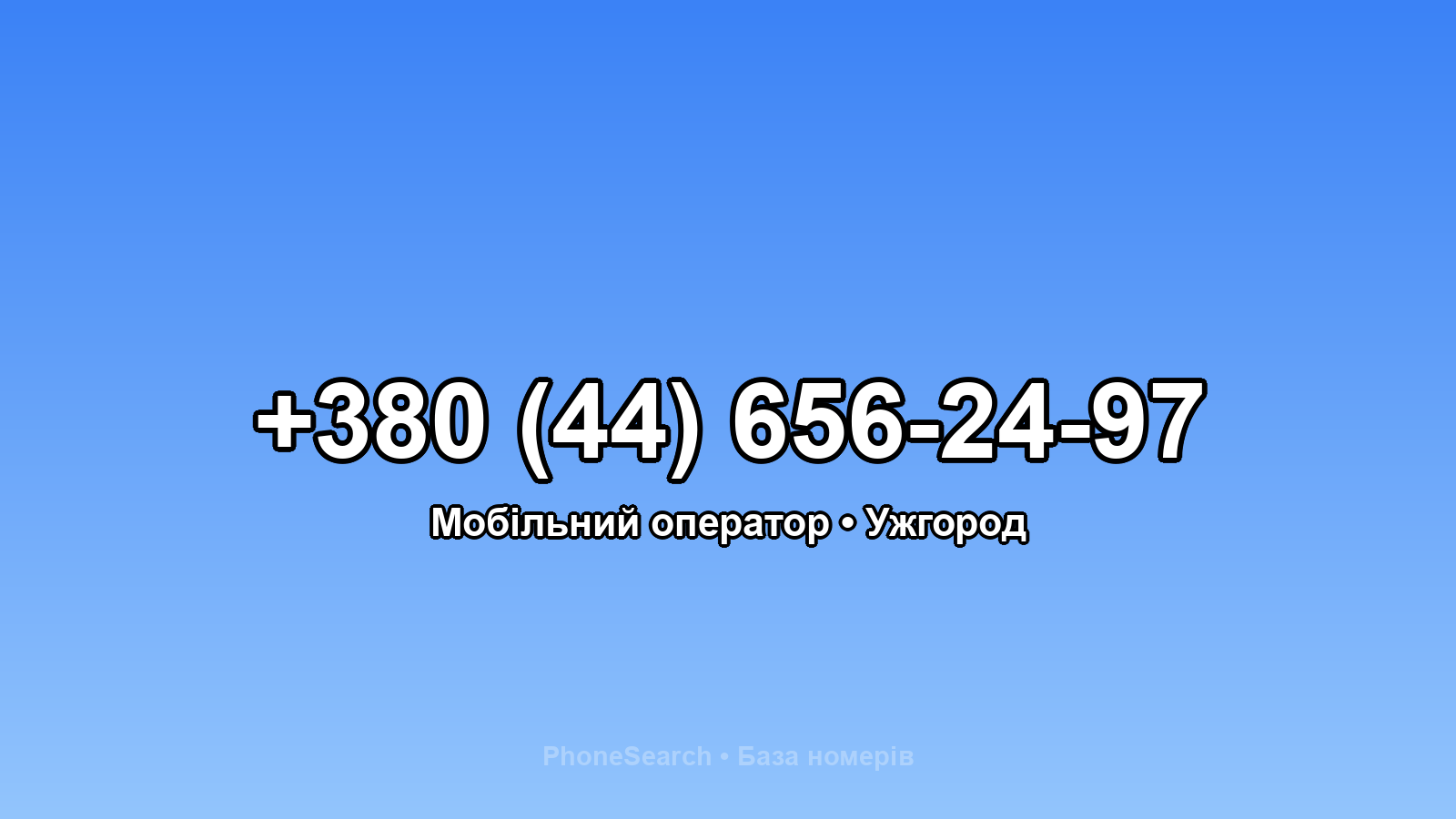 Номер +380 (44) 656-24-97 - вариант 2