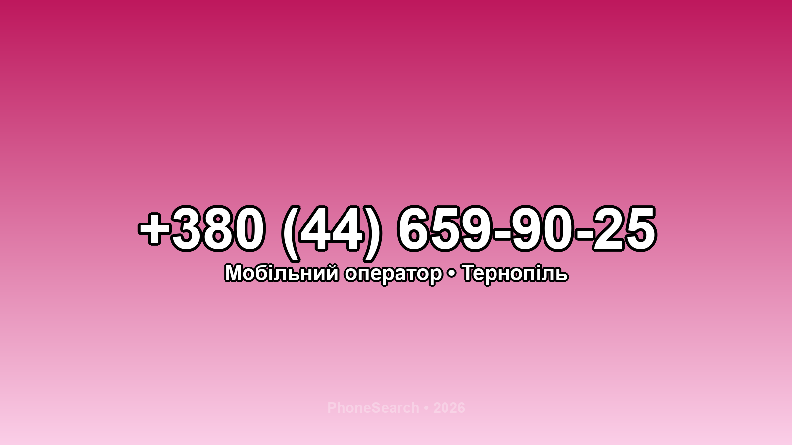 Номер +380 (44) 659-90-25 - вариант 1