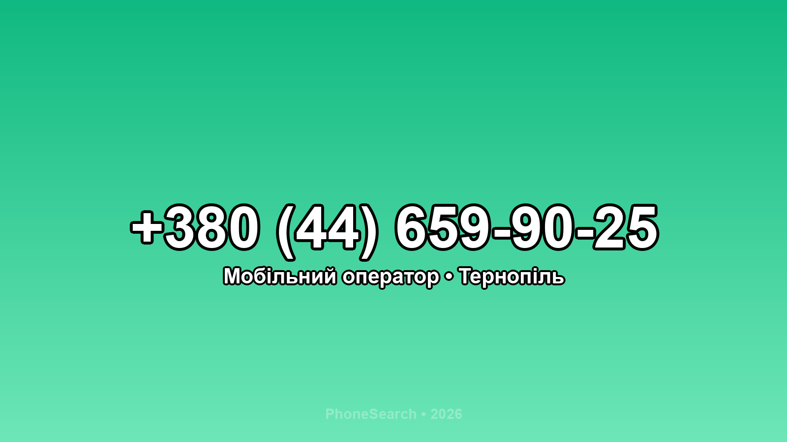Номер +380 (44) 659-90-25 - вариант 2