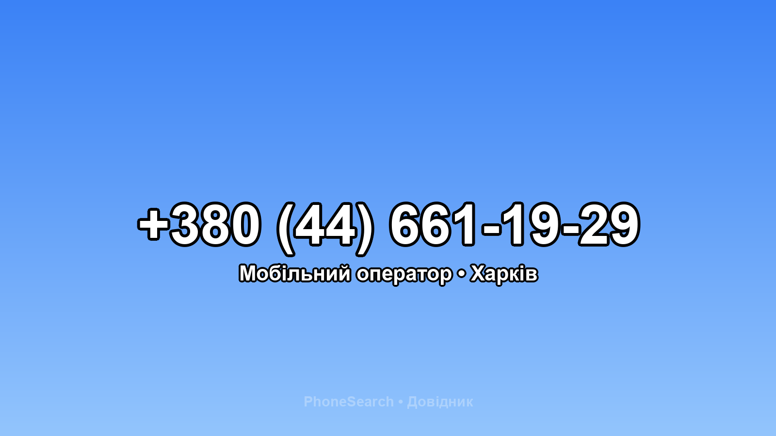 Номер +380 (44) 661-19-29 - вариант 2