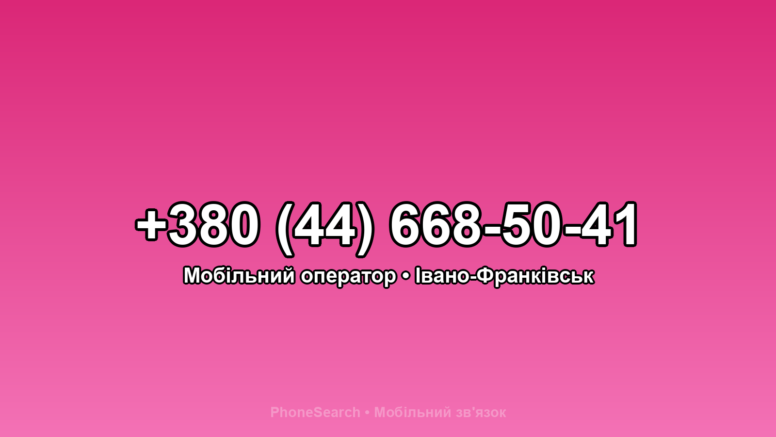Номер +380 (44) 668-50-41 - вариант 1