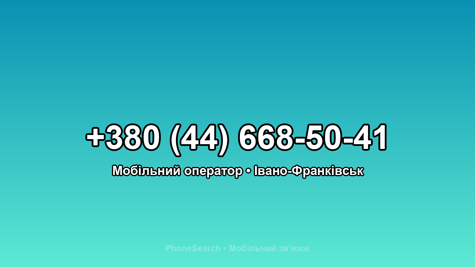 Номер +380 (44) 668-50-41 - вариант 2