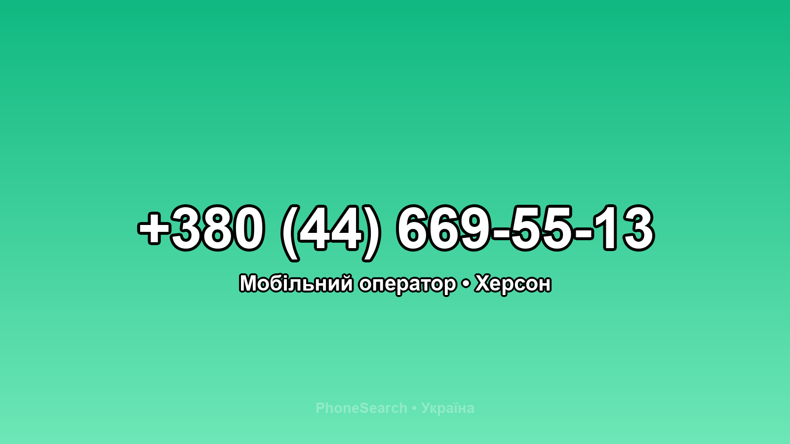 Номер +380 (44) 669-55-13 - вариант 1