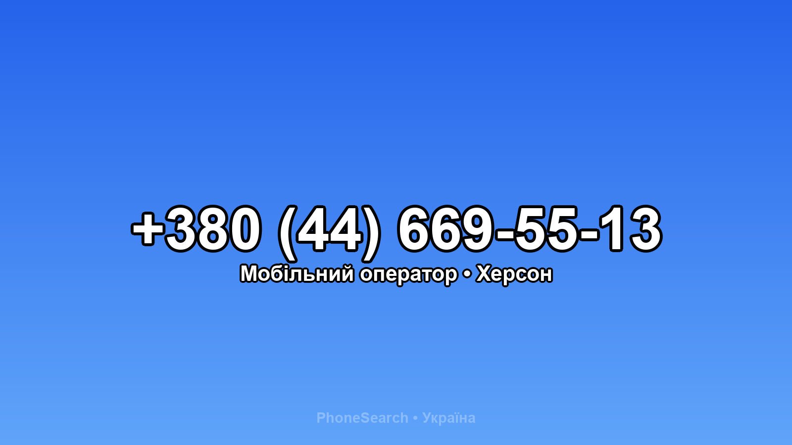 Номер +380 (44) 669-55-13 - вариант 2