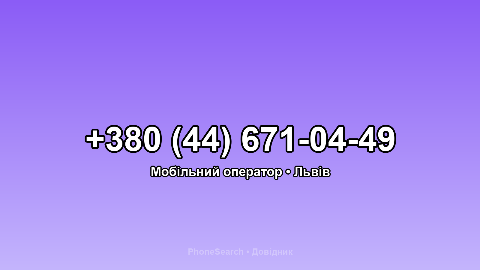 Номер +380 (44) 671-04-49 - вариант 2