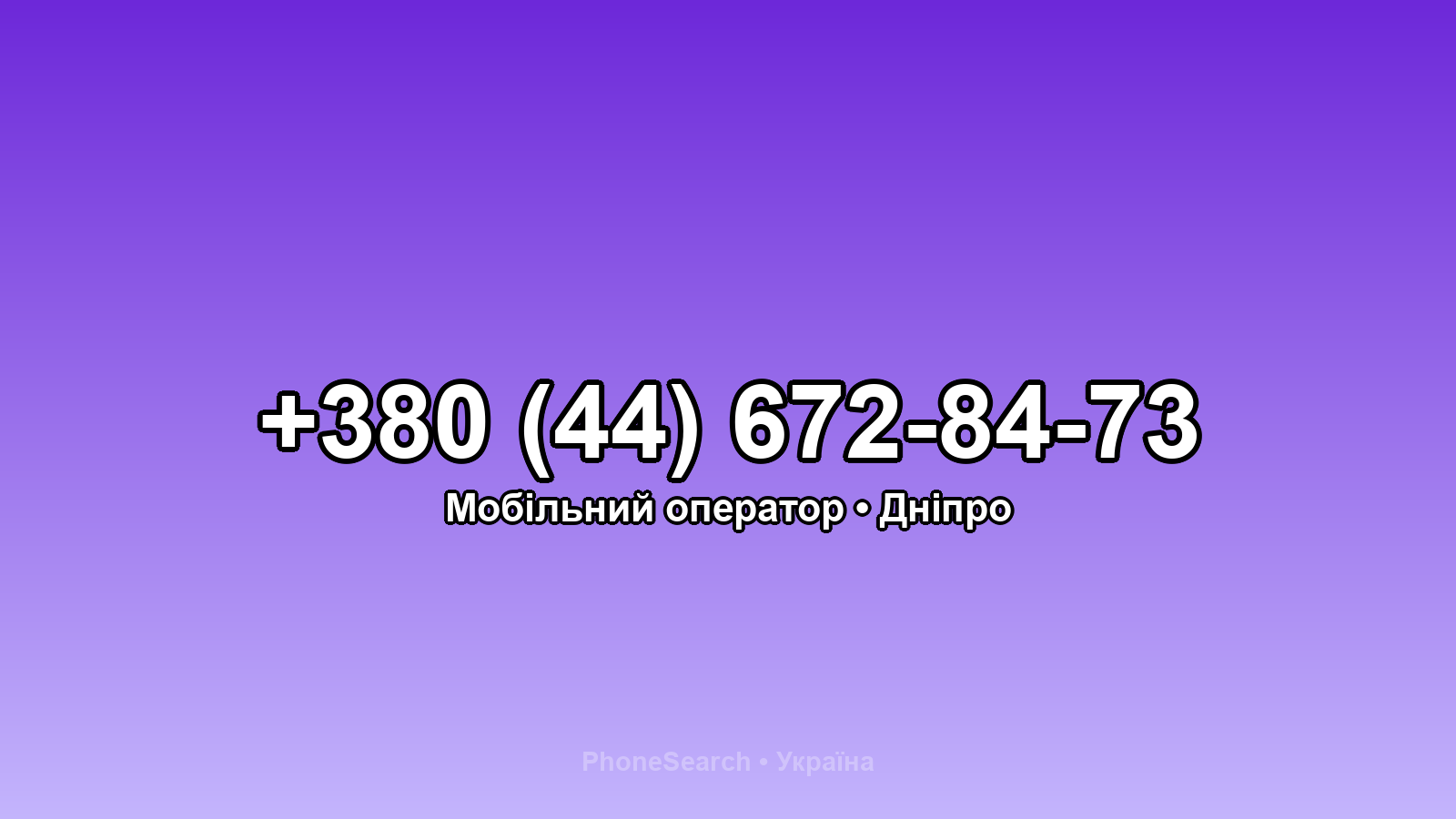 Номер +380 (44) 672-84-73 - вариант 1