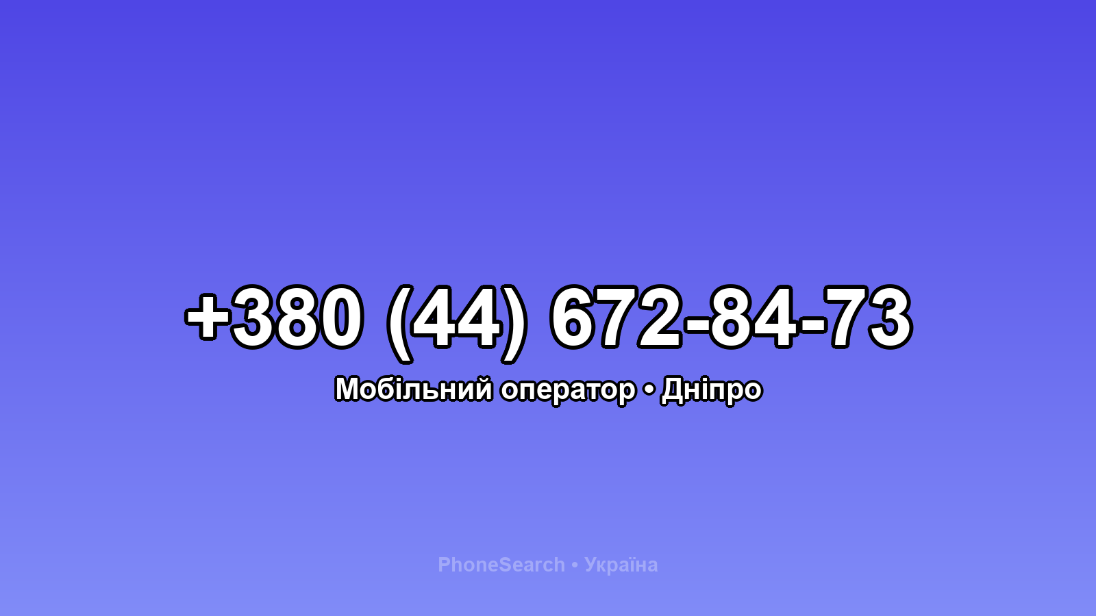 Номер +380 (44) 672-84-73 - вариант 2