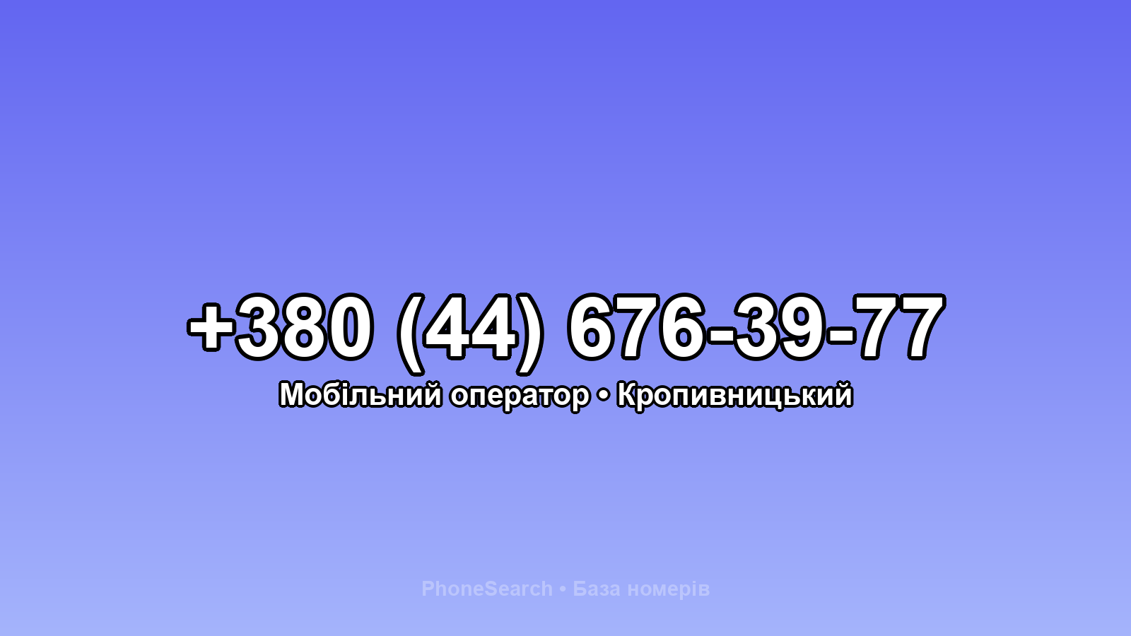 Номер +380 (44) 676-39-77 - вариант 1