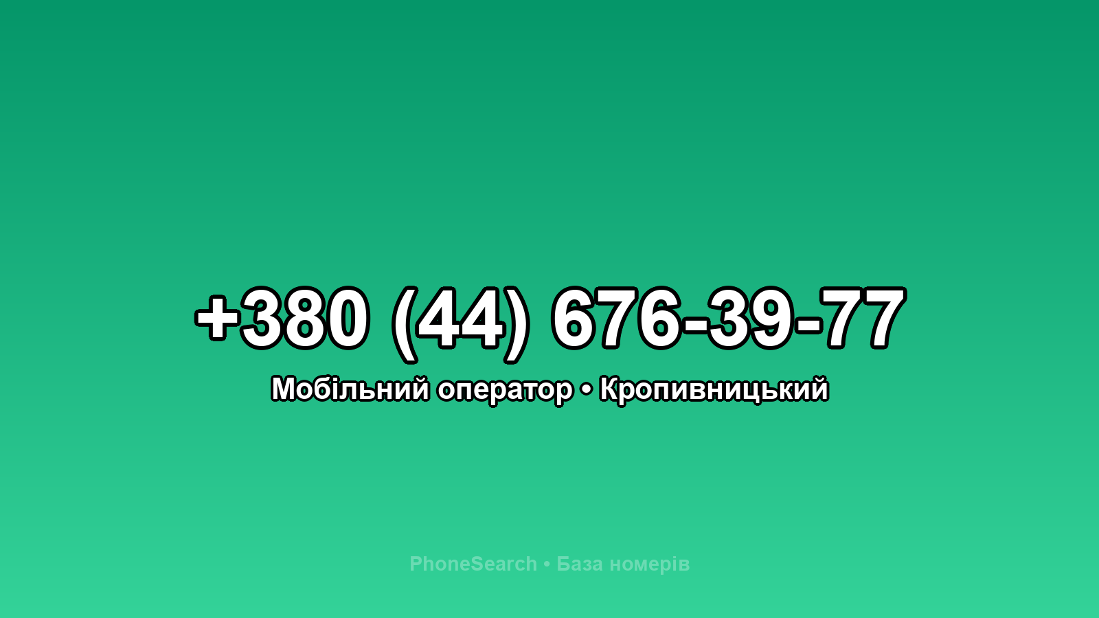 Номер +380 (44) 676-39-77 - вариант 2