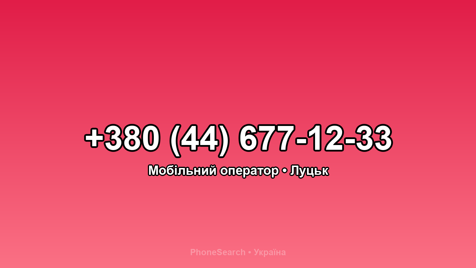 Номер +380 (44) 677-12-33 - вариант 1
