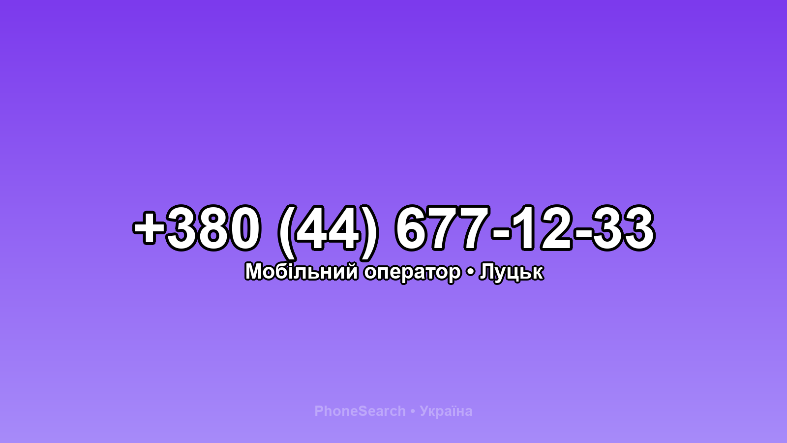 Номер +380 (44) 677-12-33 - вариант 2