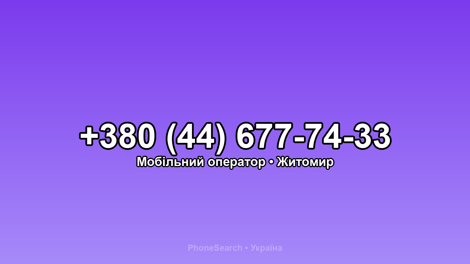 Номер +380 (44) 677-74-33 - вариант 2