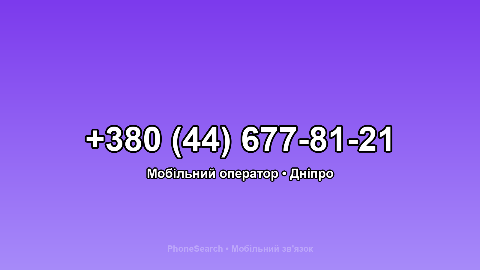 Номер +380 (44) 677-81-21 - вариант 1