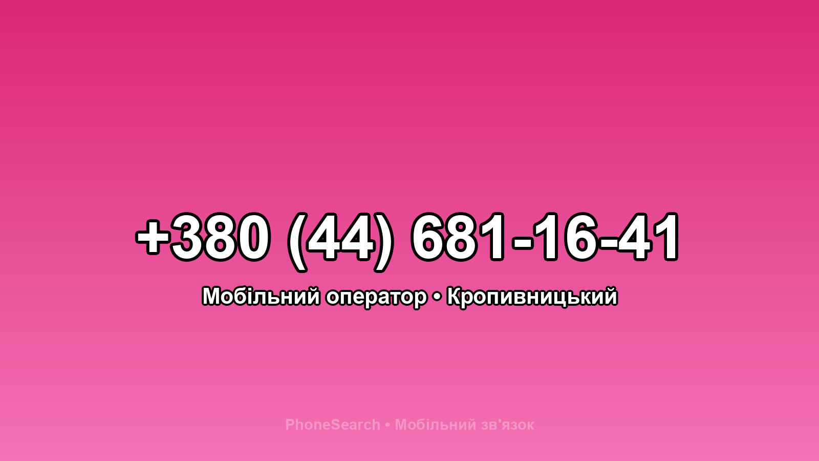 Номер +380 (44) 681-16-41 - вариант 1
