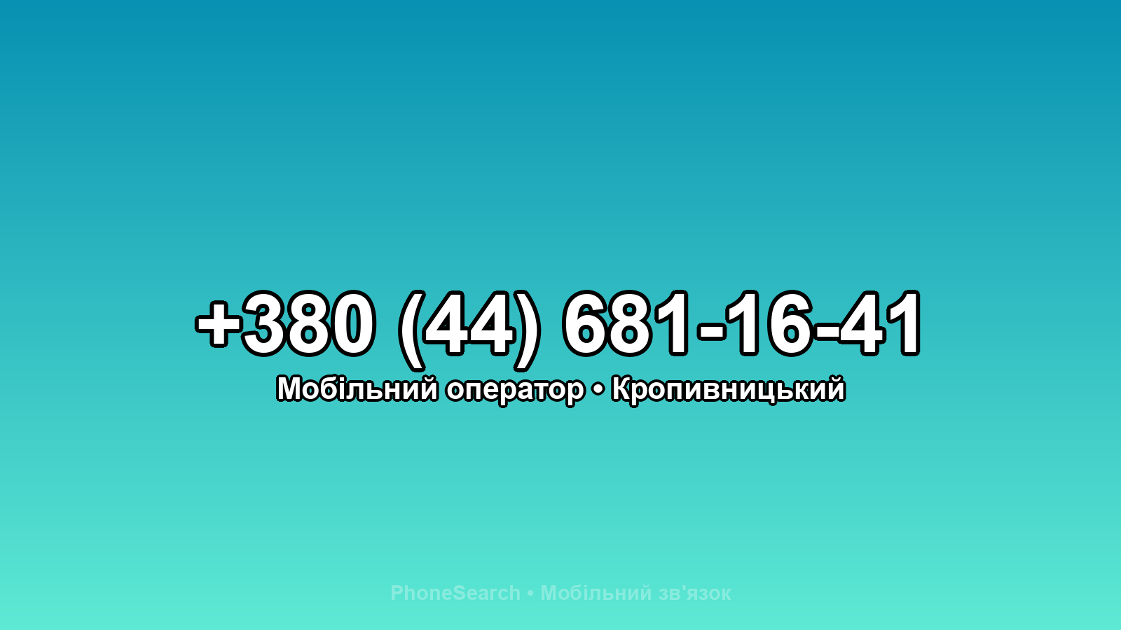 Номер +380 (44) 681-16-41 - вариант 2