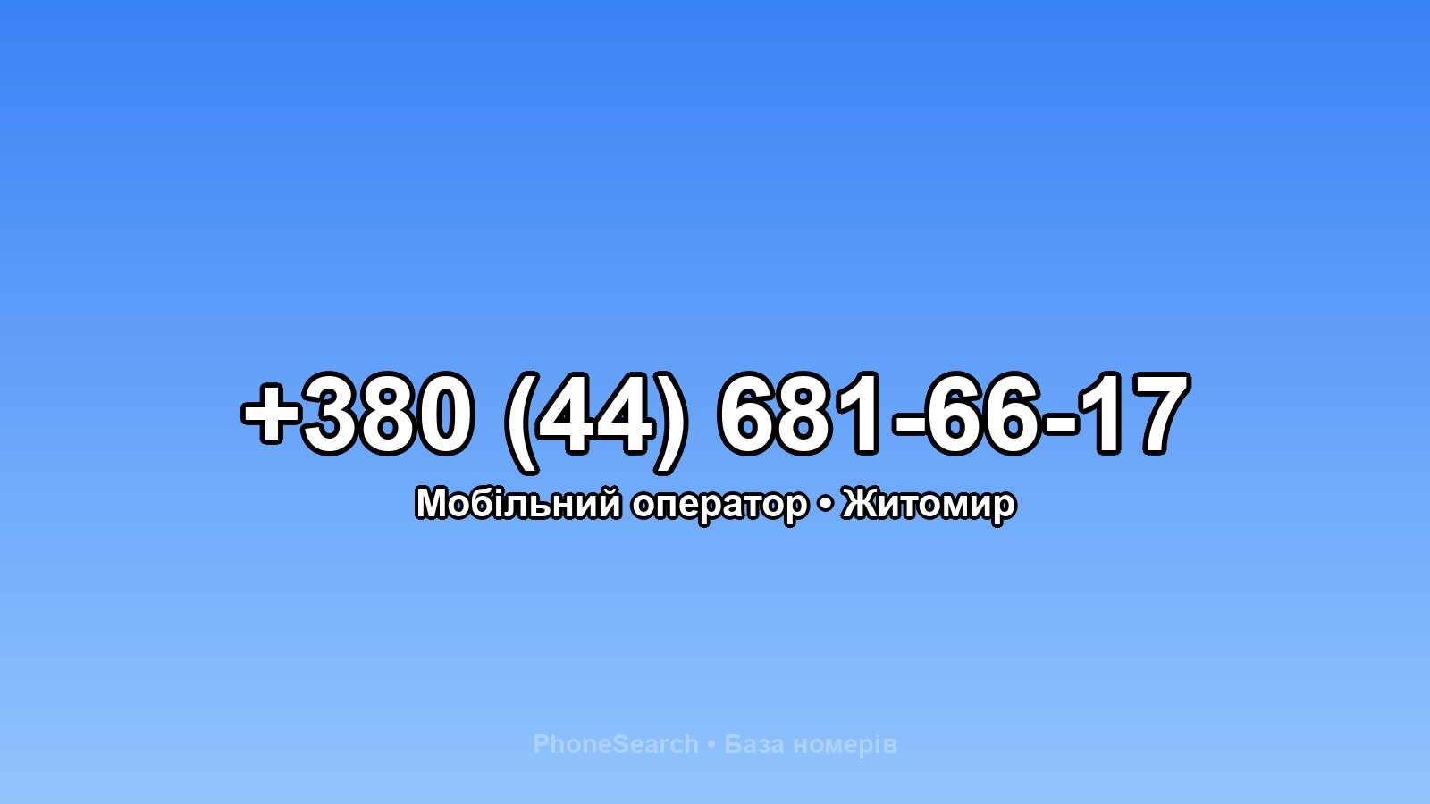 Номер +380 (44) 681-66-17 - вариант 1