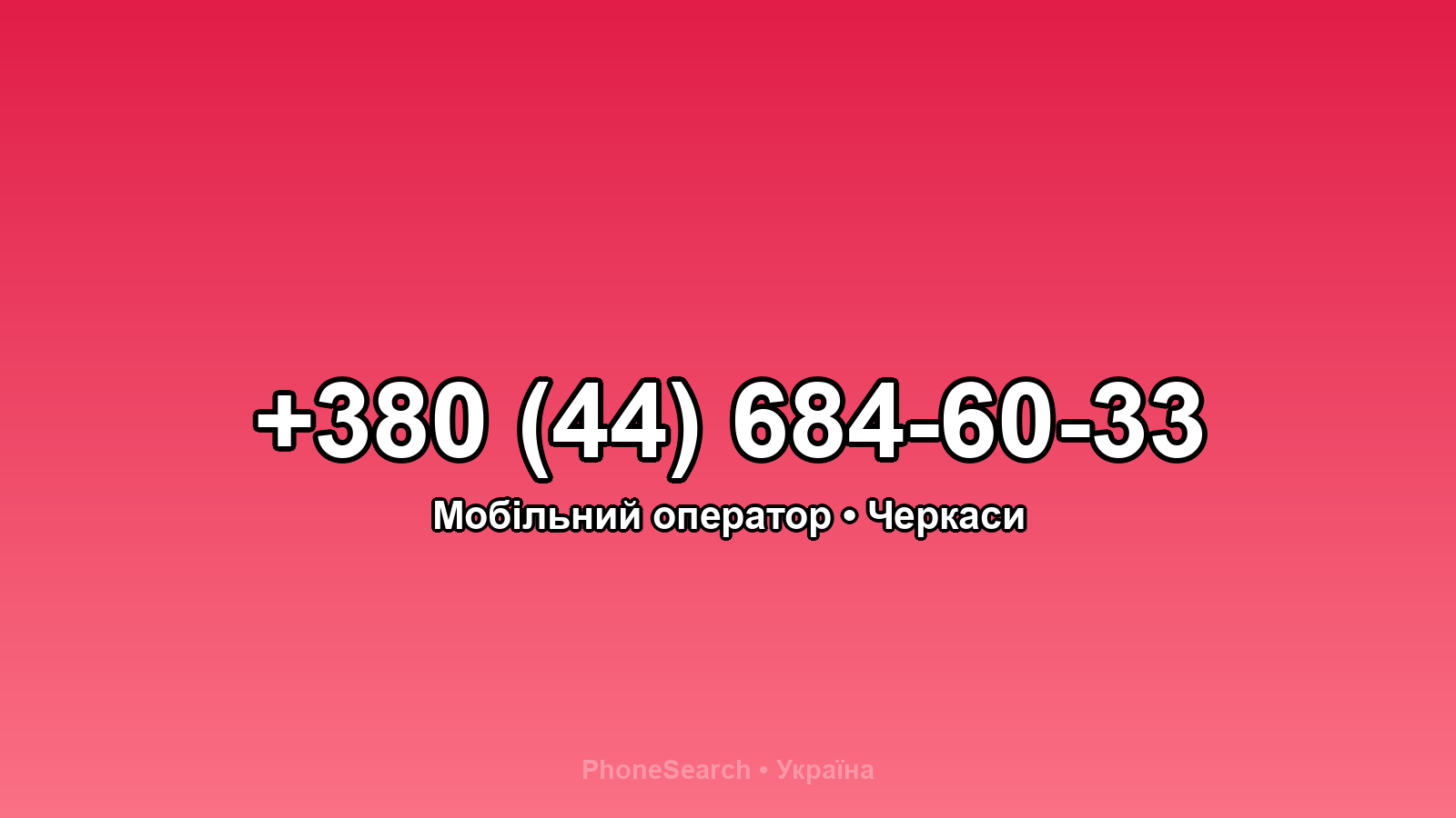 Номер +380 (44) 684-60-33 - вариант 1