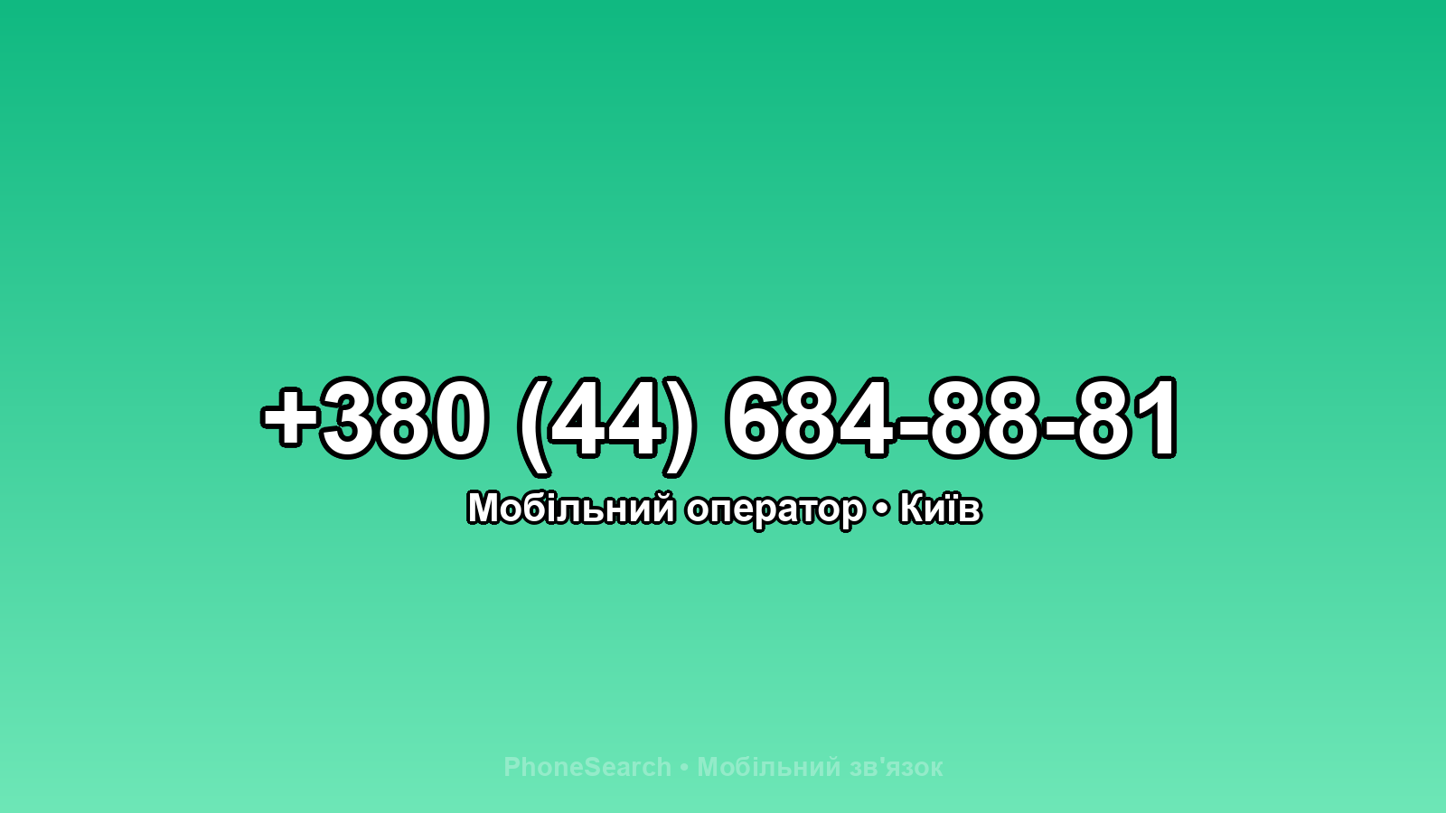 Номер +380 (44) 684-88-81 - вариант 1