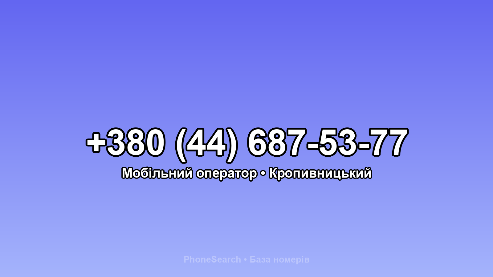 Номер +380 (44) 687-53-77 - вариант 1