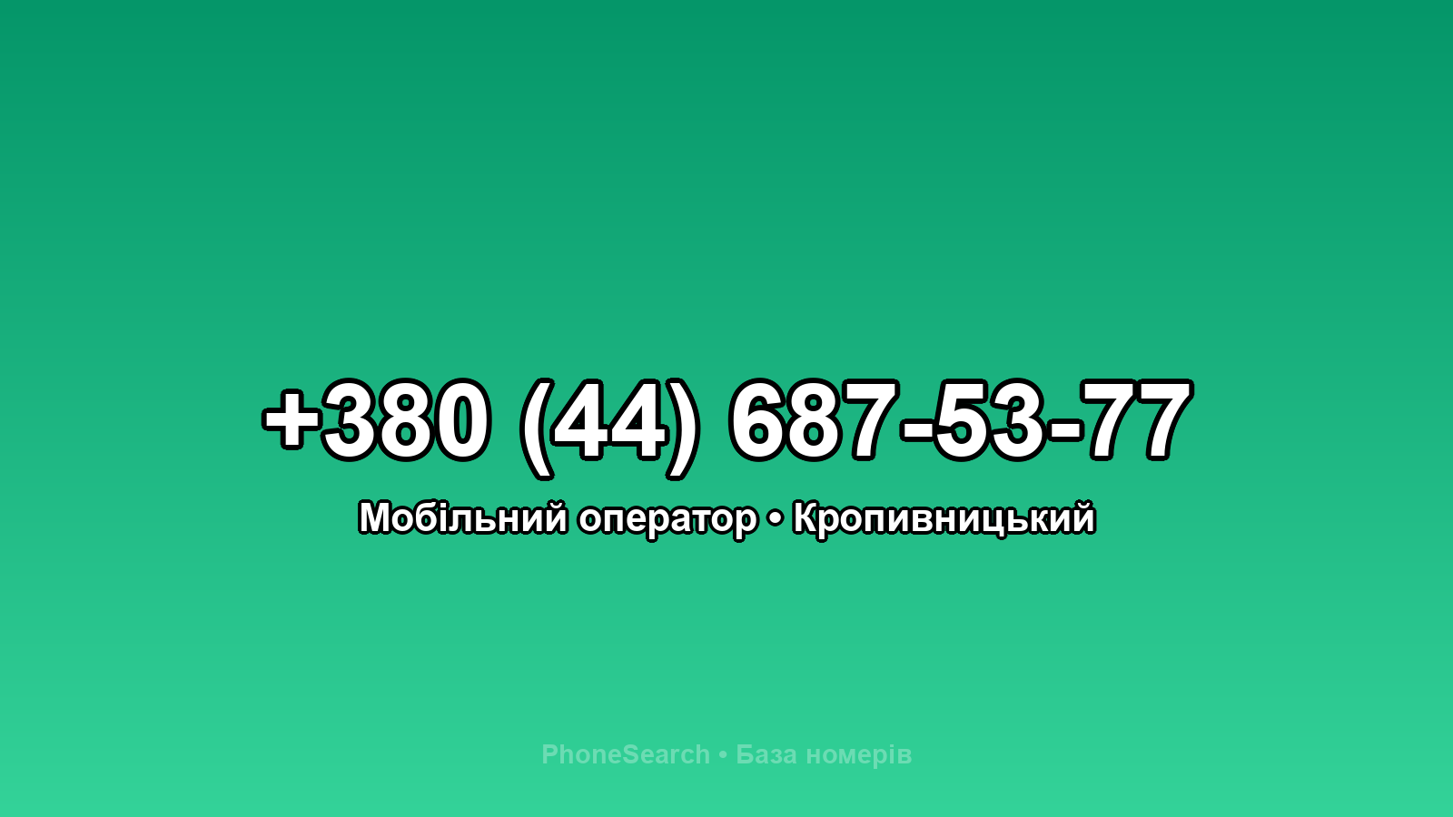 Номер +380 (44) 687-53-77 - вариант 2