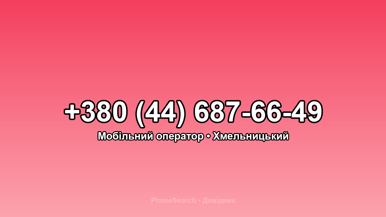 Номер +380 (44) 687-66-49 - вариант 1