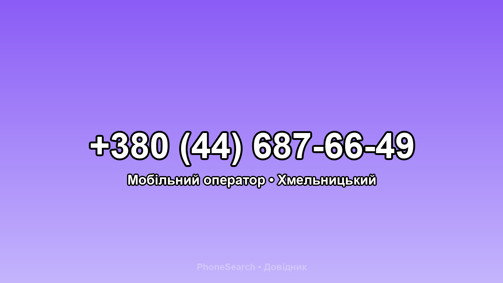 Номер +380 (44) 687-66-49 - вариант 2