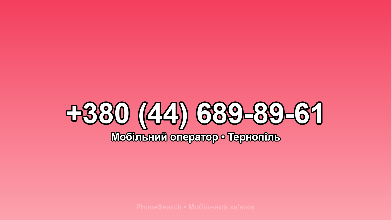 Номер +380 (44) 689-89-61 - вариант 2