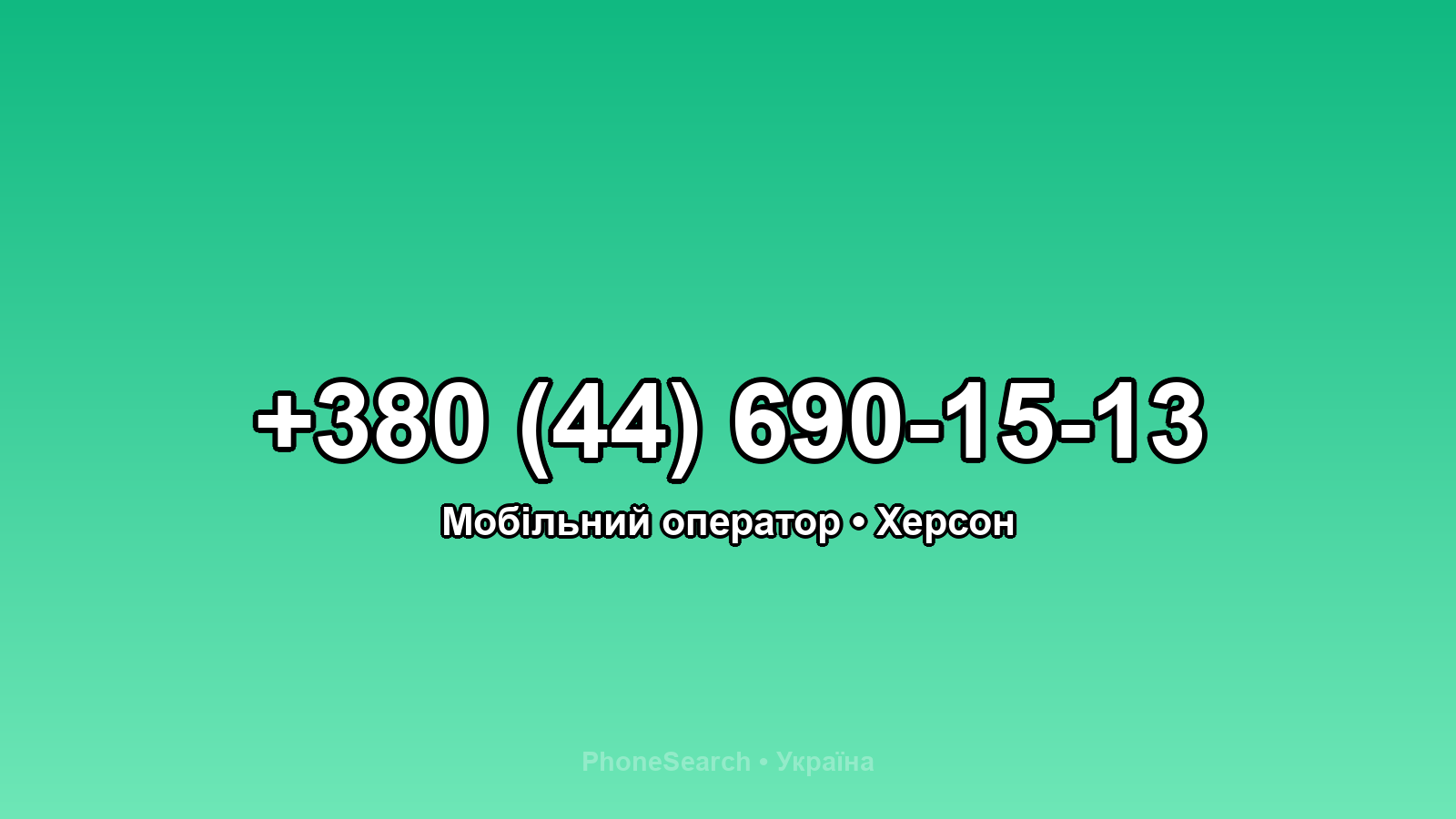 Номер +380 (44) 690-15-13 - вариант 1