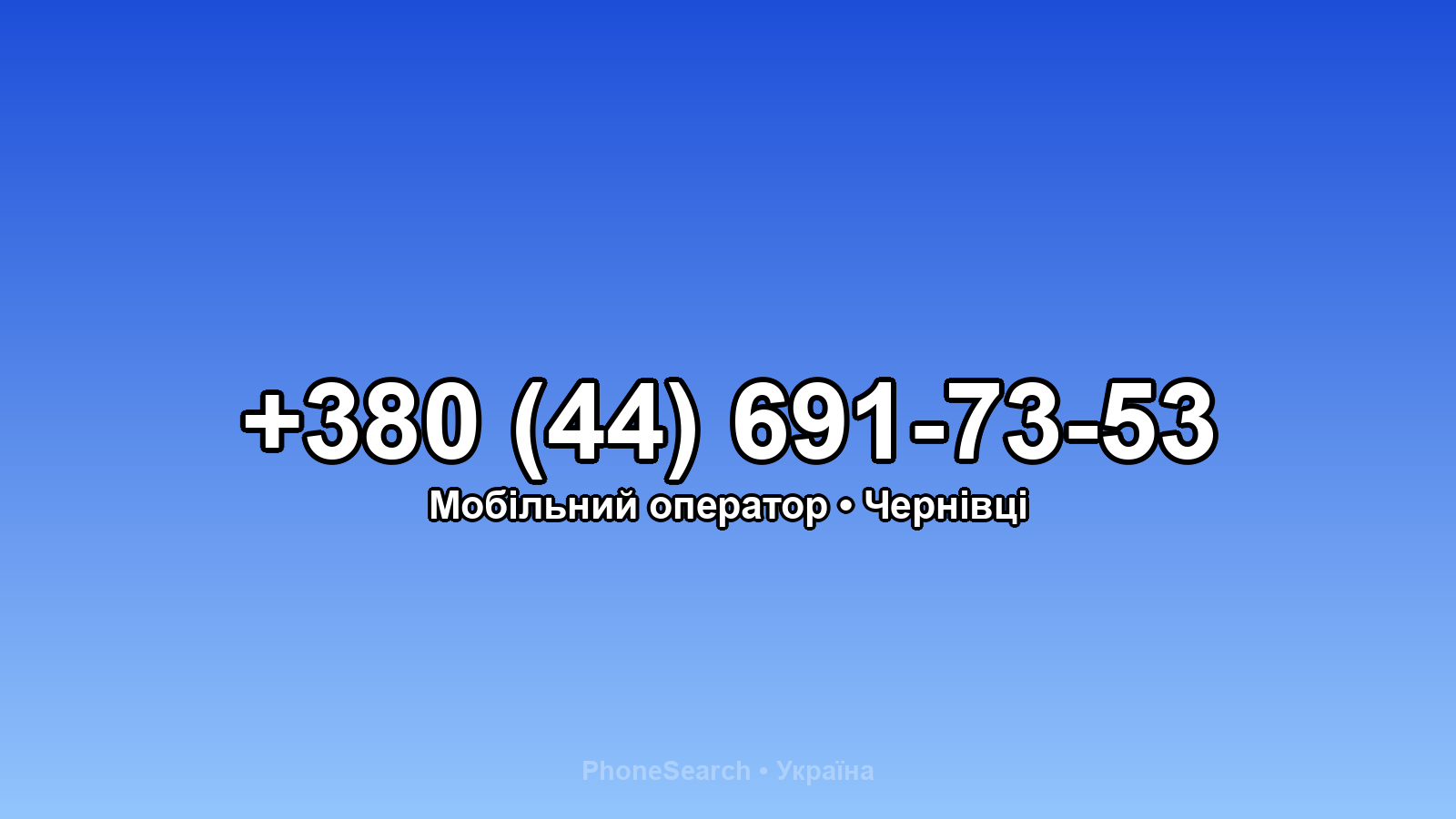 Номер +380 (44) 691-73-53 - вариант 1
