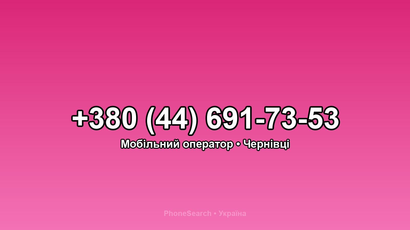 Номер +380 (44) 691-73-53 - вариант 2