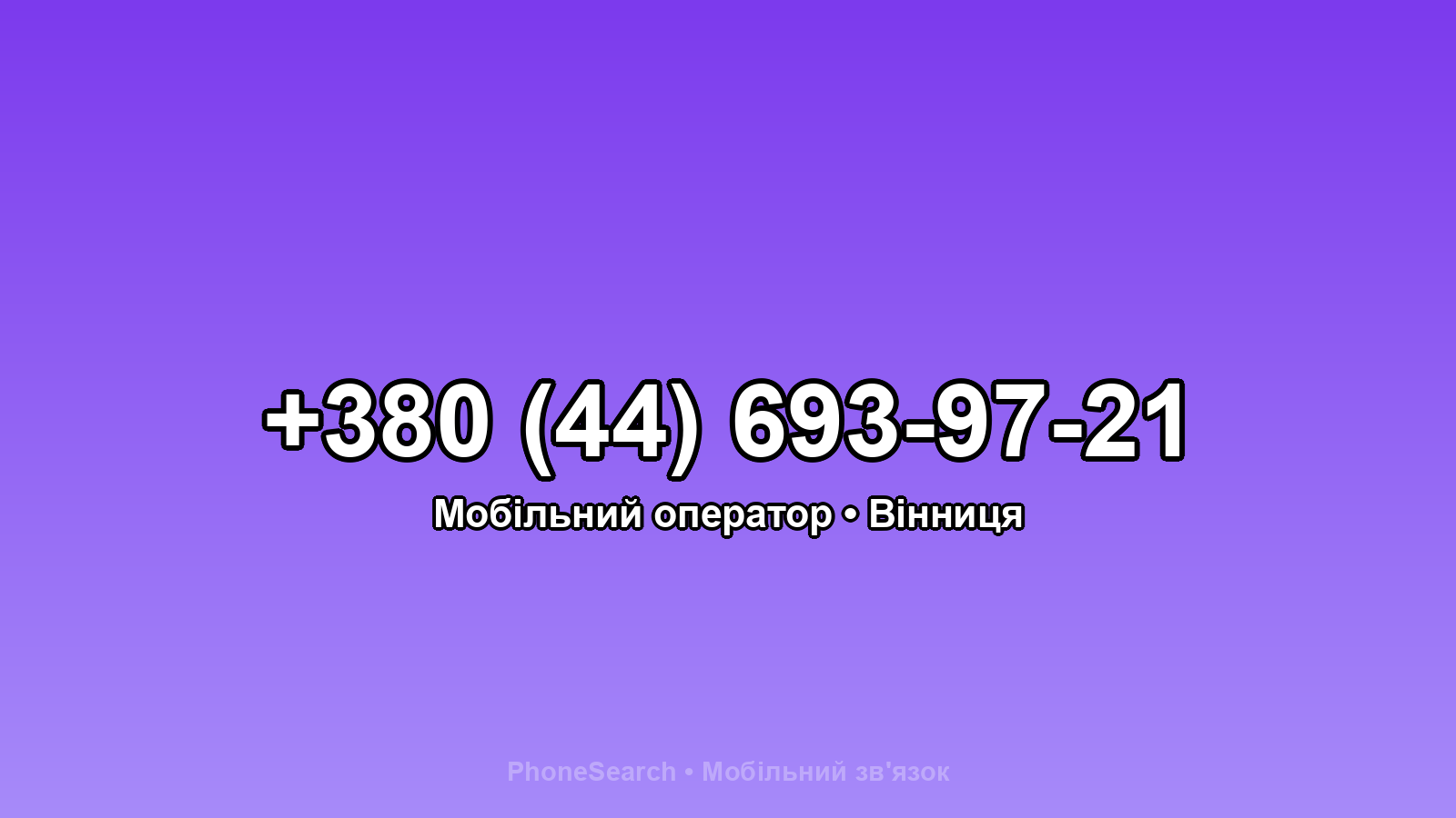 Номер +380 (44) 693-97-21 - вариант 1