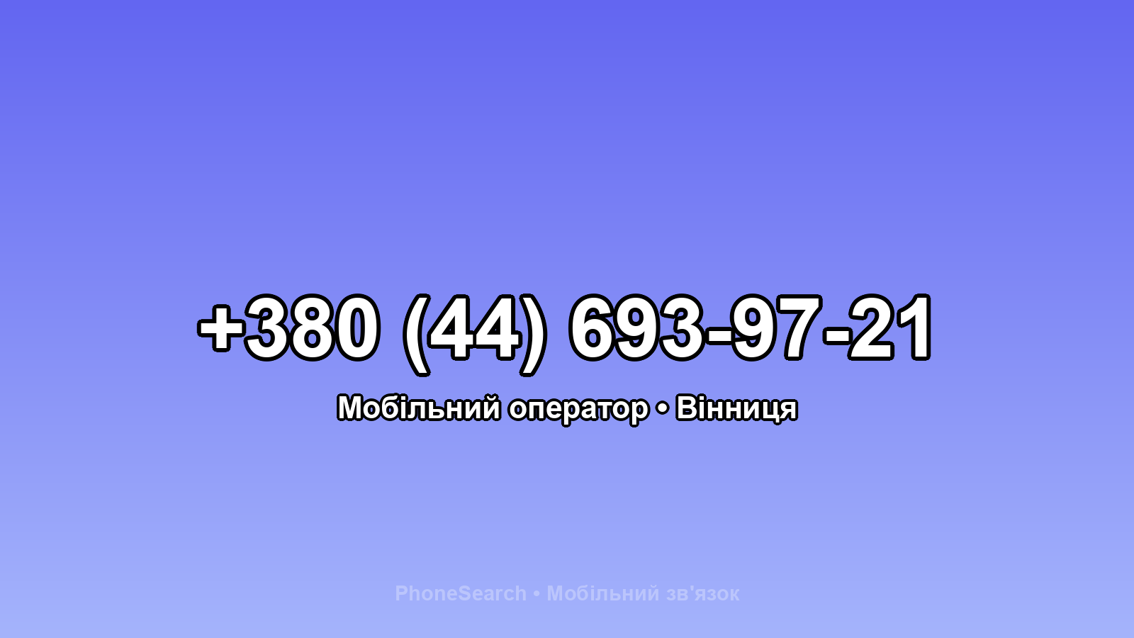 Номер +380 (44) 693-97-21 - вариант 2